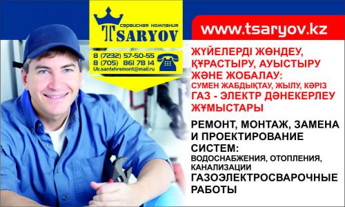 "TSARYOV" Сервисная компания Усть-Каменогорск