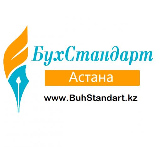 БухСтандарт - Бухгалтерская компания Астана