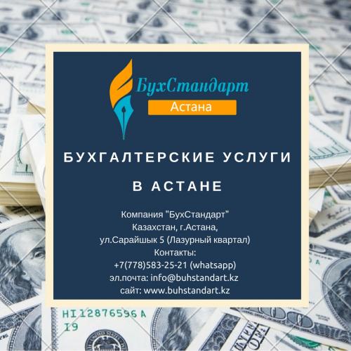 БухСтандарт - Бухгалтерская компания Астана