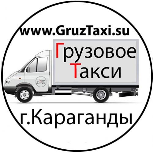 Грузовое Такси г.Караганды Караганда